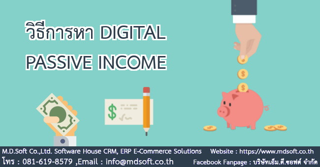 วิธีหา DIGITAL PASSIVE INCOME