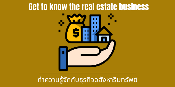 ทำความรู้จักกับธุรกิจอสังหาริมทรัพย์ ภาพประกอบบทความทำความรู้จักกับธุรกิจอสังหาริมทรัพย์