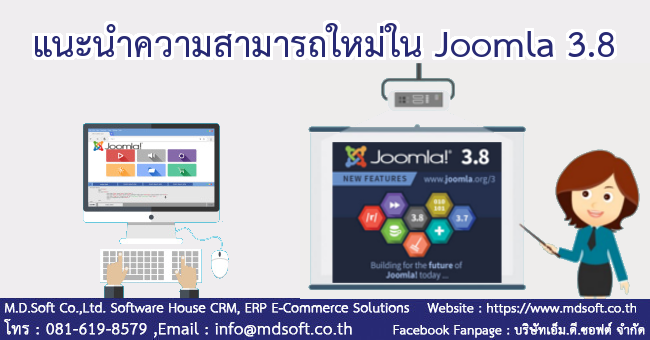 แนะนำความสามารถใหม่ใน Joomla 3.8