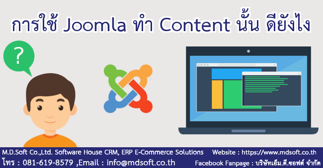 การใช้ Joomla (จูมล่า) ทำ content (คอนเท้น) นั้นดียังไง