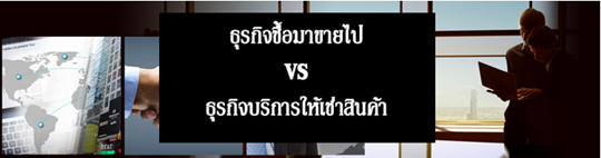 ธุรกิจซื้อมาขายไปกับบริการให้เช่าสินค้า