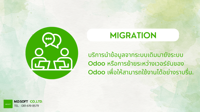 บริการย้ายข้อมูลของ Odoo Migration