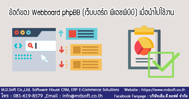 ข้อดีของ Webboard phpBB (เว็บบอร์ด พีเอชพีบีบี) เมื่อนำไปใช้งาน