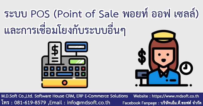 ระบบ POS (Point of Sale พอยท์ ออฟ เซลล์) และการเชื่อมโยงกับระบบอื่นๆ 