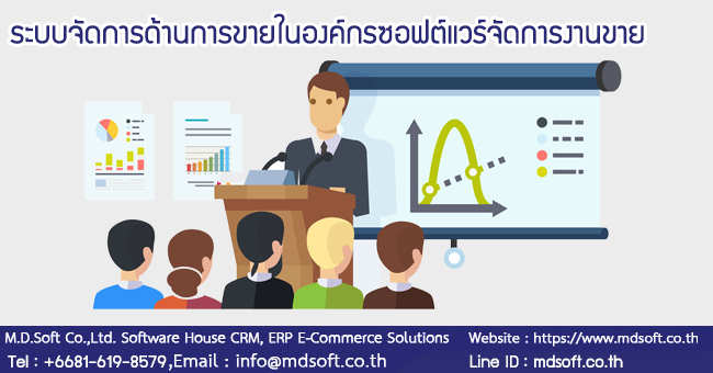 
ระบบจัดการด้านการขายในองค์กร (Sale Management) ซอฟต์แวร์จัดการงานขาย
