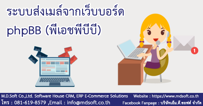 ระบบส่งเมล์จากเว็บบอร์ด phpBB ระบบส่งเมล์จากเว็บบอร์ด phpBB