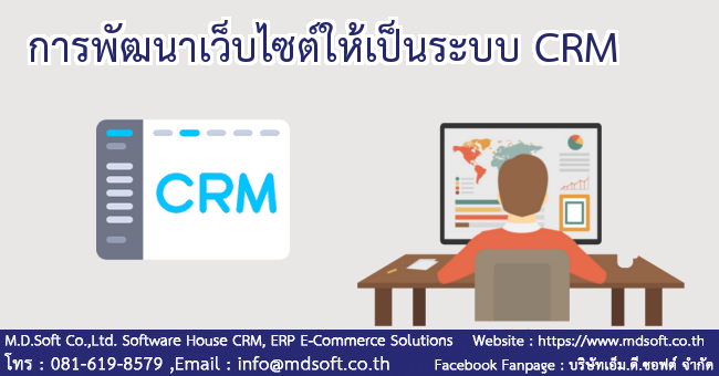 การพัฒนาเว็บไซต์ให้เป็นระบบ CRM การพัฒนาเว็บไซต์ให้เป็นระบบ CRM