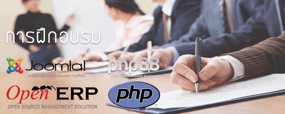 บริการฝึกอบรม Joomla phpBB OpenERP PHP