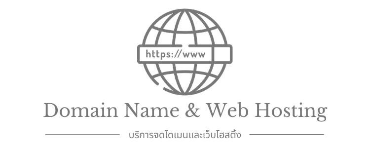 บริการจดโดเมนและเว็บโฮสติ้ง