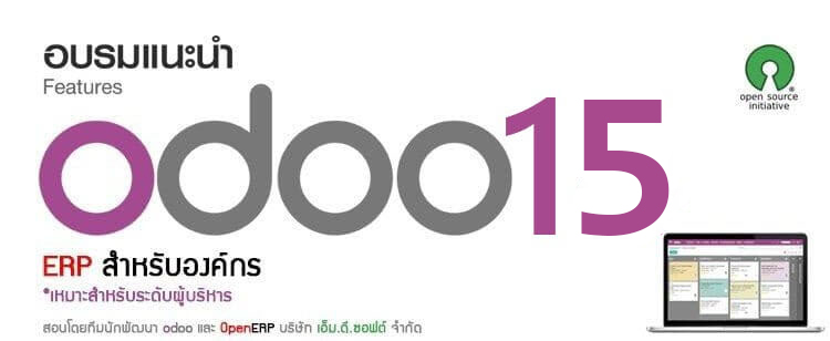 อบรมแนะนำ Features Odoo 12 ERP สำหรับองค์กร