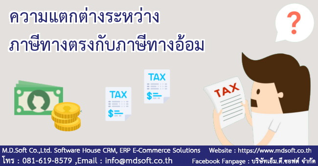 ความแตกต่างระหว่างภาษีทางตรงกับภาษีทางอ้อม ความแตกต่างระหว่างภาษีทางตรงกับภาษีทางอ้อม