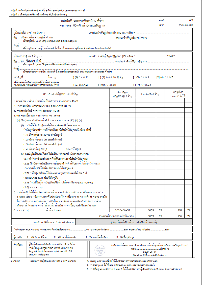 ตัวอย่างใบหัก ณ ที่จ่ายของพนักงาน part time ตัวอย่างใบหัก ณ ที่จ่ายของพนักงาน part time