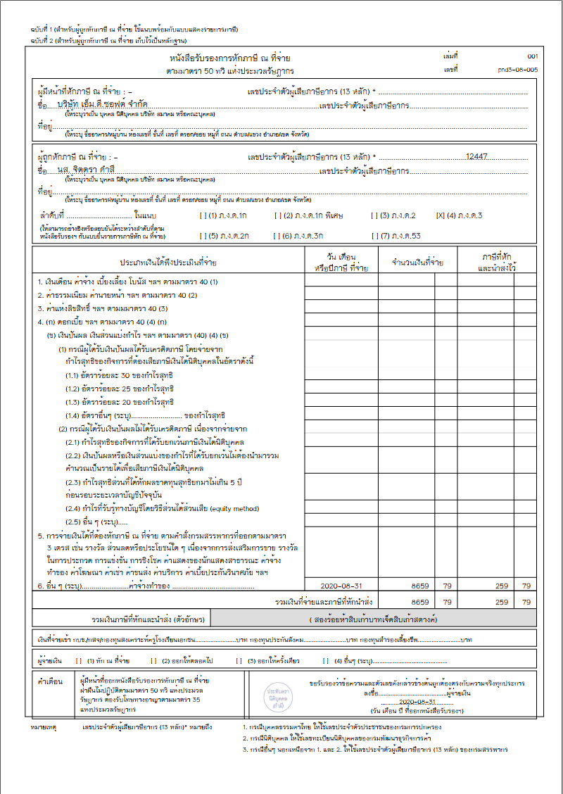 ตัวอย่างใบหัก ณ ที่จ่ายของพนักงาน part time