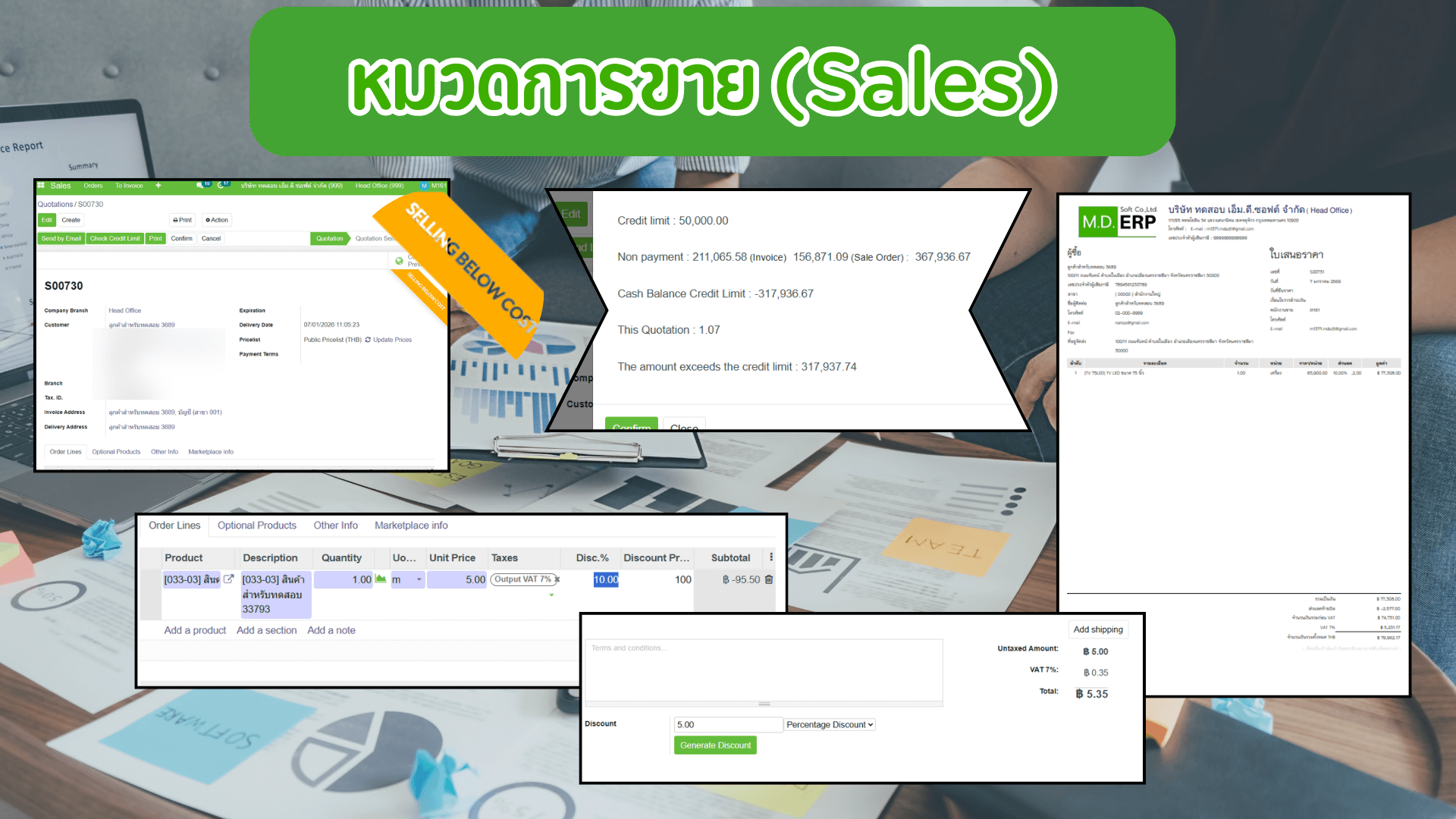 ตัวอย่างฟิเจอร์ของระบบ MDERP ที่พัฒนางานขาย