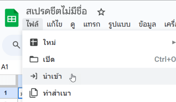 นำไฟล์เข้าใน Google Sheet