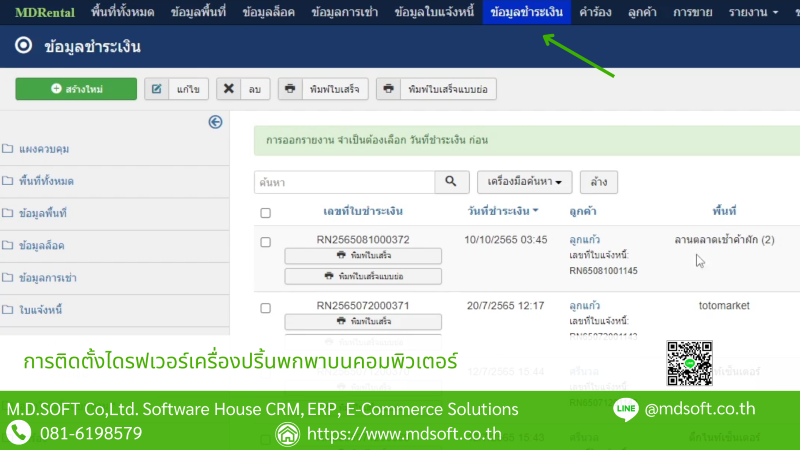 เมนู ข้อมูลชำระเงินสำหรับพิมพ์เอกสารใบเสร็จ