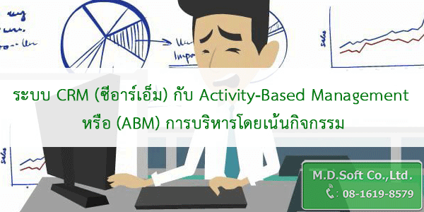 ระบบ CRM (ซีอาร์เอ็ม) กับ Activity-Based Management (ABM) การบริหารโดยเน้นกิจกรรม