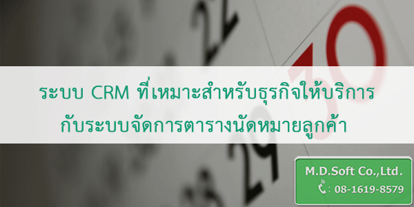 ระบบ CRM ที่เหมาะสำหรับธุรกิจให้บริการ กับระบบจัดการตารางนัดหมายลูกค้า 