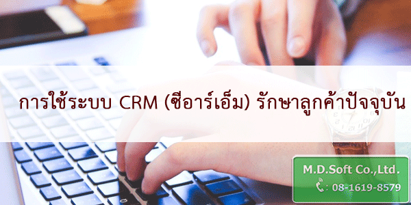 การใช้ระบบ CRM ซีอาร์เอ็ม รักษาลูกค้าปัจจุบัน