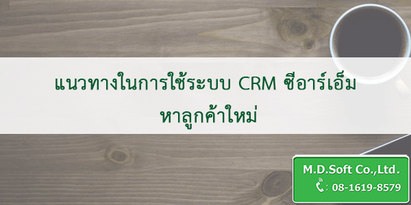 แนวทางในการใช้ระบบ CRM ซีอาร์เอ็ม หาลูกค้าใหม่ แนวทางในการใช้ระบบ CRM ซีอาร์เอ็ม หาลูกค้าใหม่