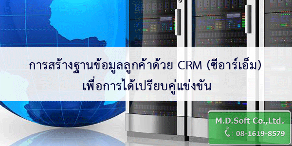 การสร้างฐานข้อมูลลูกค้าด้วย CRM ซีอาร์เอ็ม เพื่อการได้เปรียบคู่แข่งขัน การสร้างฐานข้อมูลลูกค้าด้วย CRM ซีอาร์เอ็ม เพื่อการได้เปรียบคู่แข่งขัน