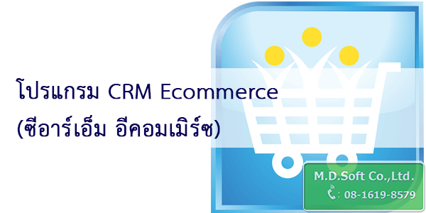 โปรแกรม CRM E-Commerce ซีอาร์เอ็ม อีคอมเมิร์ซ โปรแกรม CRM E-Commerce ซีอาร์เอ็ม อีคอมเมิร์ซ
