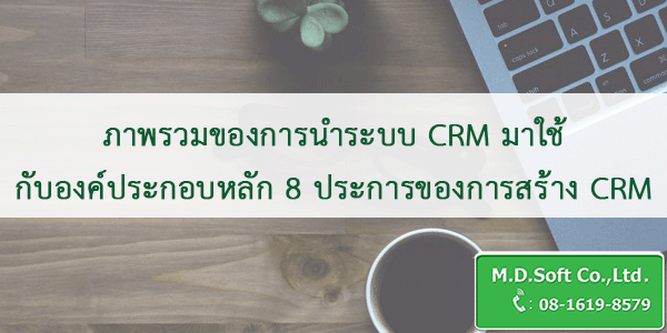 ภาพรวมของการนำระบบ CRM มาใช้ กับองค์ประกอบหลัก 8 ประการของการสร้าง CRM