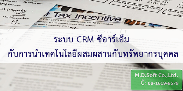 ระบบ CRM ซีอาร์เอ็ม กับการนำเทคโนโลยีผสมผสานกับทรัพยากรบุคคล ระบบ CRM ซีอาร์เอ็ม กับการนำเทคโนโลยีผสมผสานกับทรัพยากรบุคคล