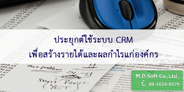 ประยุกต์ใช้ระบบ CRM เพื่อสร้างรายได้และผลกำไรแก่องค์กร ประยุกต์ใช้ระบบ CRM เพื่อสร้างรายได้และผลกำไรแก่องค์กร