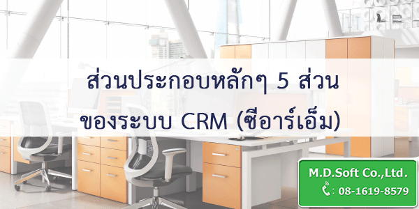 ส่วนประกอบหลักๆ 5 ส่วนของระบบ CRM ซีอาร์เอ็ม ส่วนประกอบหลักๆ 5 ส่วนของระบบ CRM ซีอาร์เอ็ม
