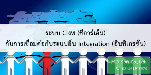 ระบบ CRM ซีอาร์เอ็ม กับการเชื่อมต่อกับระบบอื่น Integration อินทิเกรชั่น ระบบ CRM ซีอาร์เอ็ม กับการเชื่อมต่อกับระบบอื่น Integration อินทิเกรชั่น