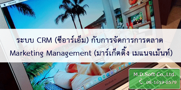 ระบบ CRM (ซีอาร์เอ็ม) กับการจัดการการตลาด Marketing Management (มาร์เก็ตติ้ง เมแนจเม้นท์)