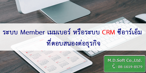 ระบบ Member เมมเบอร์ ระบบ CRM ซีอาร์เอ็ม ที่ตอบสนองต่อธุรกิจ