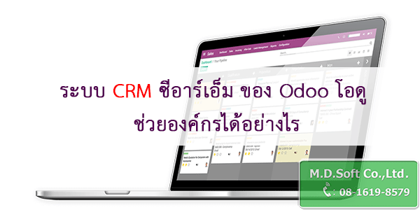 ระบบ CRM ซีอาร์เอ็ม ของ Odoo โอดู ช่วยองค์กรได้อย่างไร