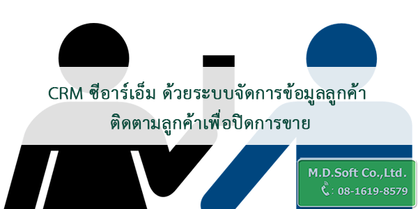 CRM ซีอาร์เอ็ม ด้วยระบบจัดการข้อมูลลูกค้า ติดตามลูกค้าเพื่อปิดการขาย