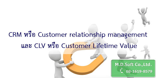CRM หรือ Customer relationship management และ CLV หรือ Customer Lifetime Value