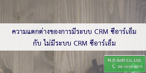 ความแตกต่างของการมีระบบ CRM ซีอาร์เอ็ม กับ ไม่มีระบบ CRM ซีอาร์เอ็ม ความแตกต่างของการมีระบบ CRM ซีอาร์เอ็ม กับ ไม่มีระบบ CRM ซีอาร์เอ็ม