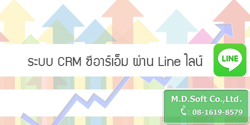 ระบบ CRM ซีอาร์เอ็ม ผ่าน Line ไลน์ ระบบ CRM ซีอาร์เอ็ม ผ่าน Line ไลน์