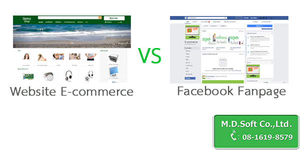 จดโดเมนเว็บไซต์ E-commerce กับเปิดร้านค้าใน Facebook Fanpage แบบไหนดีกว่ากัน