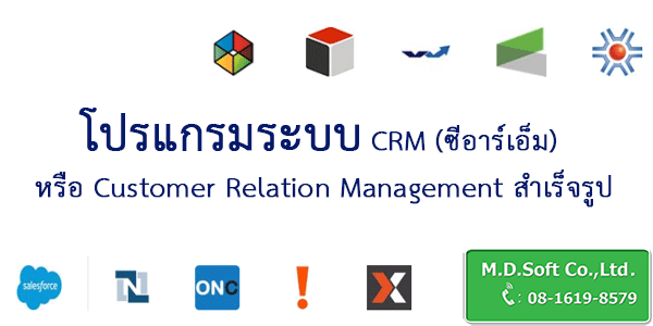 โปรแกรมระบบ CRM หรือ Customer Relation Management สำเร็จรูป