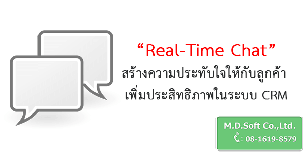Real-Time Chat สร้างความประทับใจให้กับลูกค้า เพิ่มประสิทธิภาพในระบบ CRM Real-Time Chat สร้างความประทับใจให้กับลูกค้า เพิ่มประสิทธิภาพในระบบ CRM