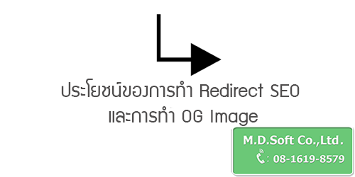 ประโยชน์ของการทำ Redirect SEO รีไดเรก เอสอีโอ และ OG Image โออี อิมเมจ