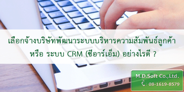 เลือกจ้างบริษัทพัฒนาระบบบริหารความสัมพันธ์ลูกค้า หรือ ระบบ CRM ซีอาร์เอ็ม อย่างไรดี