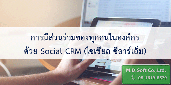 การมีส่วนร่วมของทุกคนในองค์กรด้วย Social CRM โซเชียล ซีอาร์เอ็ม การมีส่วนร่วมของทุกคนในองค์กรด้วย Social CRM โซเชียล ซีอาร์เอ็ม