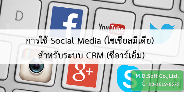 การใช้ Social Media โซเชียลมีเดีย สำหรับระบบ CRM ซีอาร์เอ็ม