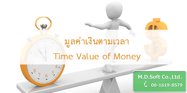 มูลค่าเงินตามเวลา Time Value of Money ไทม์ แวลู่ ออฟ มันนี่