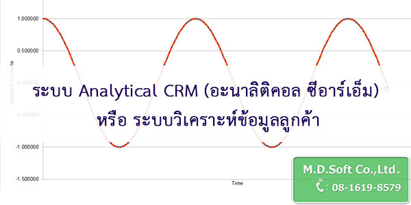 ระบบ Analytical CRM อะนาลิติคอล ซีอาร์เอ็ม หรือ ระบบวิเคราะห์ข้อมูลลูกค้า