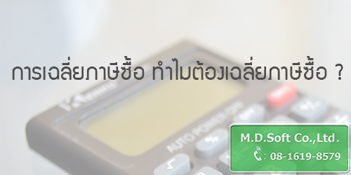 การเฉลี่ยภาษีซื้อ ทําไมต้องเฉลี่ยภาษีซื้อ ?