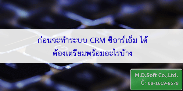 ก่อนจะทำระบบ CRM ซีอาร์เอ็ม ได้ต้องเตรียมพร้อมอะไรบ้าง