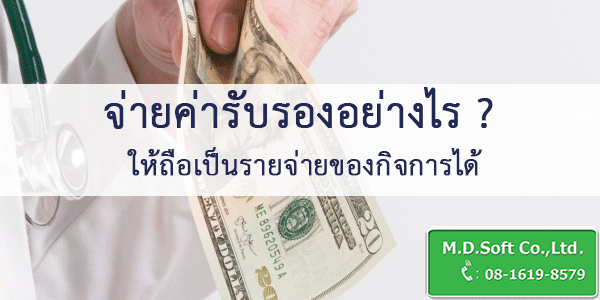 จ่ายค่ารับรองอย่างไร ให้ถือเป็นรายจ่ายของกิจการได้